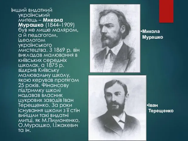Інший видатний український митець – Микола Мурашко (1844–1909) був не