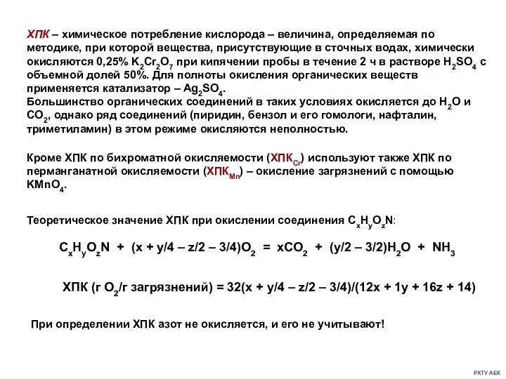 РХТУ АЕК ХПК – химическое потребление кислорода – величина, определяемая