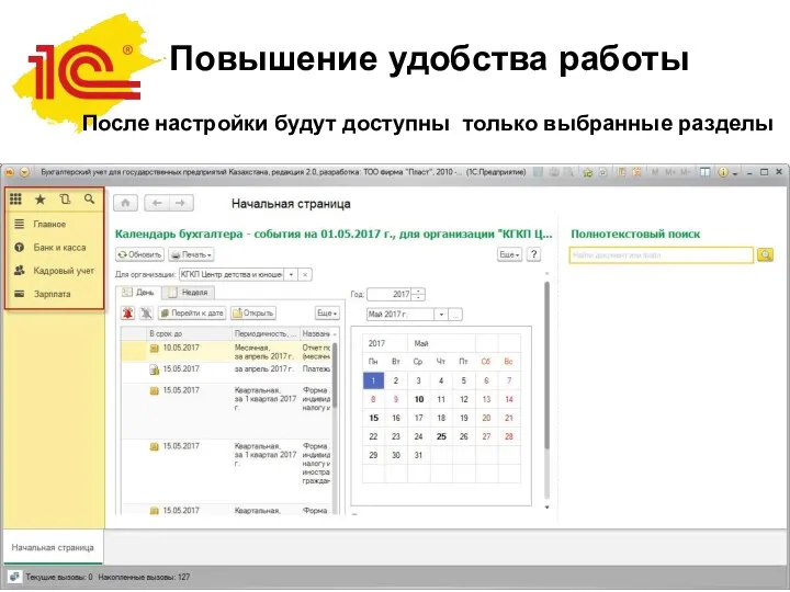 Повышение удобства работы После настройки будут доступны только выбранные разделы