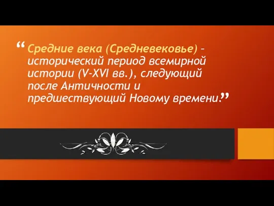 Средние века (Средневековье) – исторический период всемирной истории (V-XVI вв.),