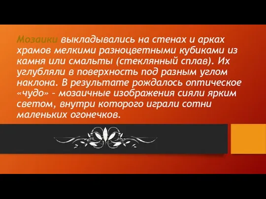 Мозаики выкладывались на стенах и арках храмов мелкими разноцветными кубиками