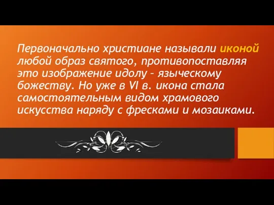 Первоначально христиане называли иконой любой образ святого, противопоставляя это изображение