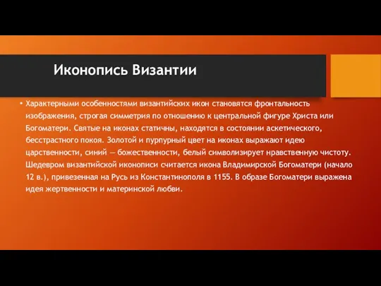 Иконопись Византии Характерными особенностями византийских икон становятся фронтальность изображения, строгая