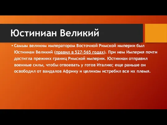 Юстиниан Великий Самым великим императором Восточной Римской империи был Юстиниан