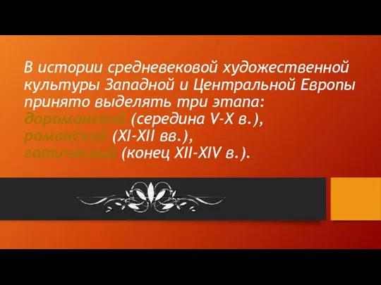 В истории средневековой художественной культуры Западной и Центральной Европы принято