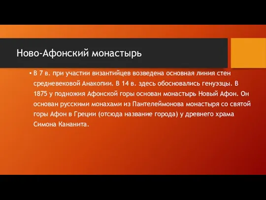 Ново-Афонский монастырь В 7 в. при участии византийцев возведена основная