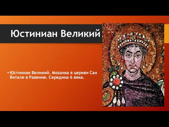 Юстиниан Великий Юстиниан Великий. Мозаика в церкви Сан Витале в Равенне. Середина 6 века.