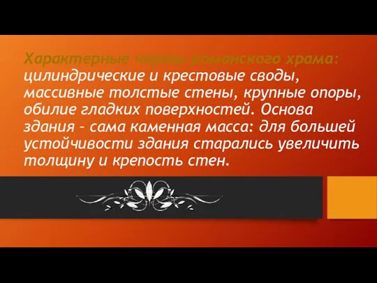 Характерные черты романского храма: цилиндрические и крестовые своды, массивные толстые