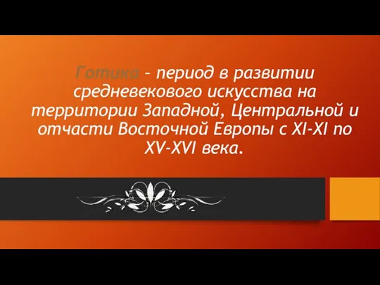 Готика – период в развитии средневекового искусства на территории Западной,