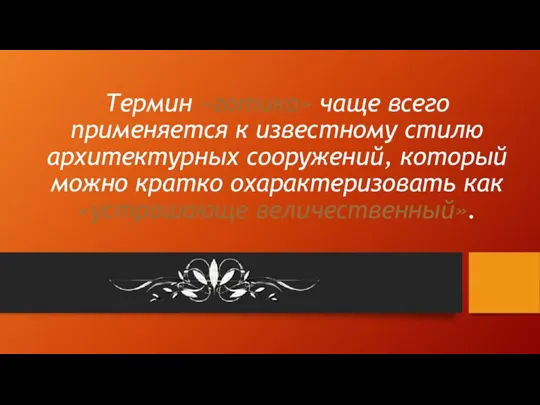 Термин «готика» чаще всего применяется к известному стилю архитектурных сооружений,