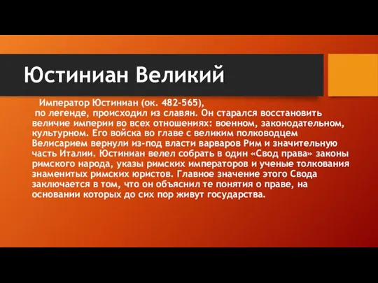 Юстиниан Великий Император Юстиниан (ок. 482-565), по легенде, происходил из