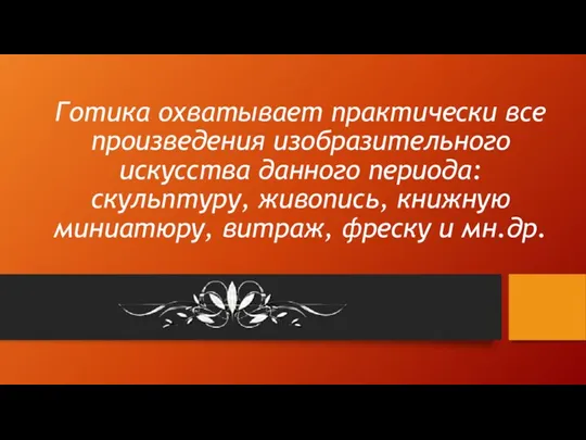 Готика охватывает практически все произведения изобразительного искусства данного периода: скульптуру,