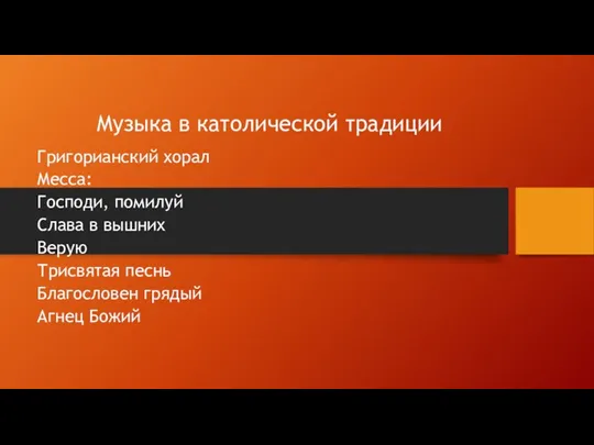 Музыка в католической традиции Григорианский хорал Месса: Господи, помилуй Слава