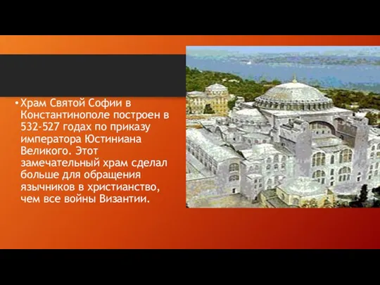 Храм Святой Софии в Константинополе построен в 532-527 годах по