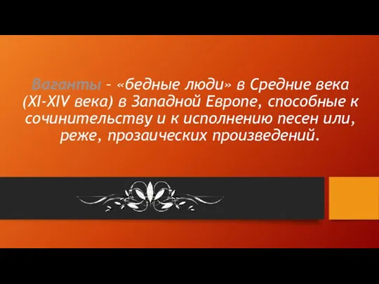 Ваганты – «бедные люди» в Средние века (XI-XIV века) в