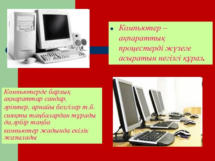 Компьютер – ақпараттық процестерді жүзеге асыратын негізгі құрал. Компьютерде барлық