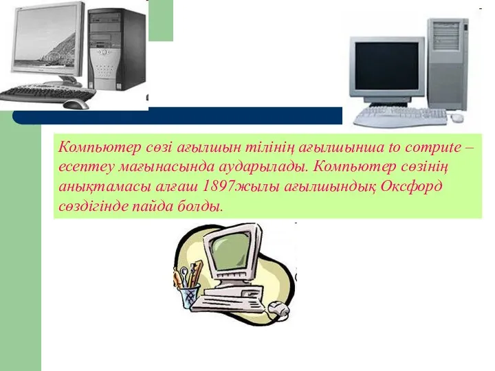 Компьютер сөзі ағылшын тілінің ағылшынша to compute – есептеу мағынасында