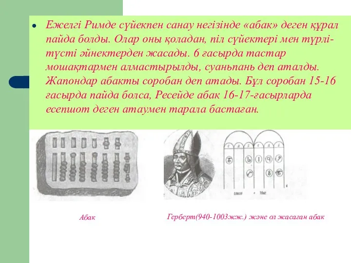 Ежелгі Римде сүйекпен санау негізінде «абак» деген құрал пайда болды.