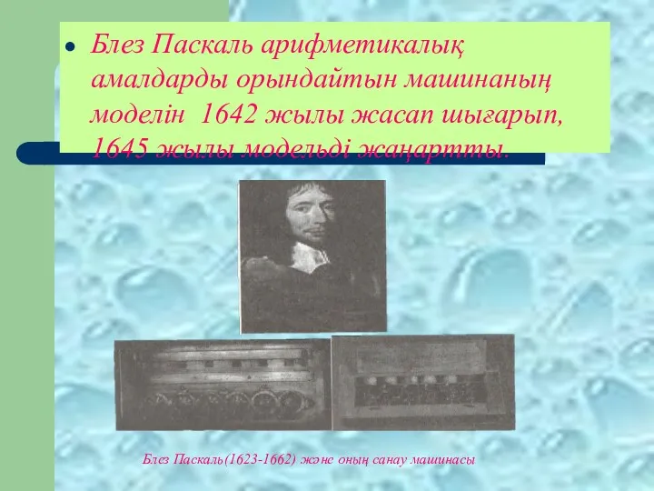 Блез Паскаль арифметикалық амалдарды орындайтын машинаның моделін 1642 жылы жасап