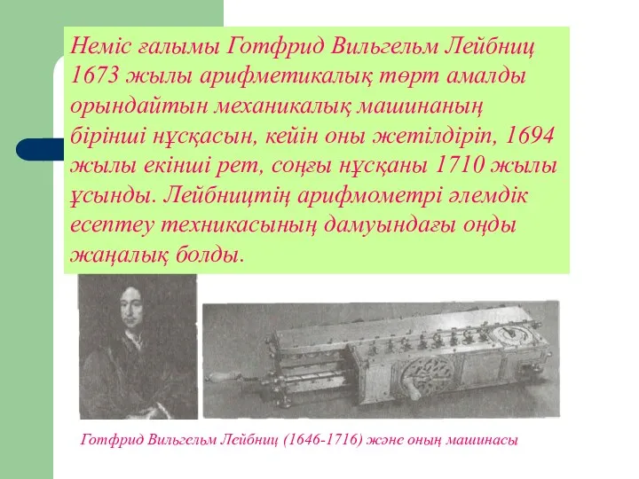 Готфрид Вильгельм Лейбниц (1646-1716) және оның машинасы Неміс ғалымы Готфрид