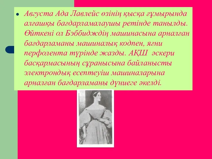 Августа Ада Лавлейс өзінің қысқа ғұмырында алғашқы бағдарламалаушы ретінде танылды.