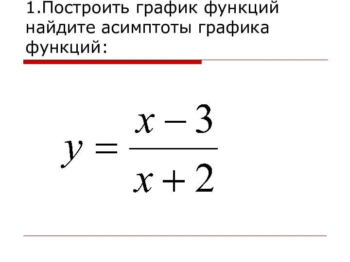 1.Построить график функций найдите асимптоты графика функций: