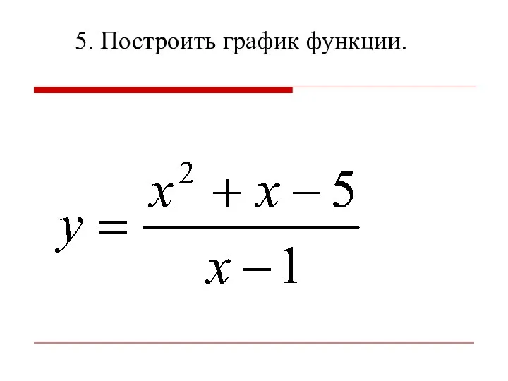 5. Построить график функции.