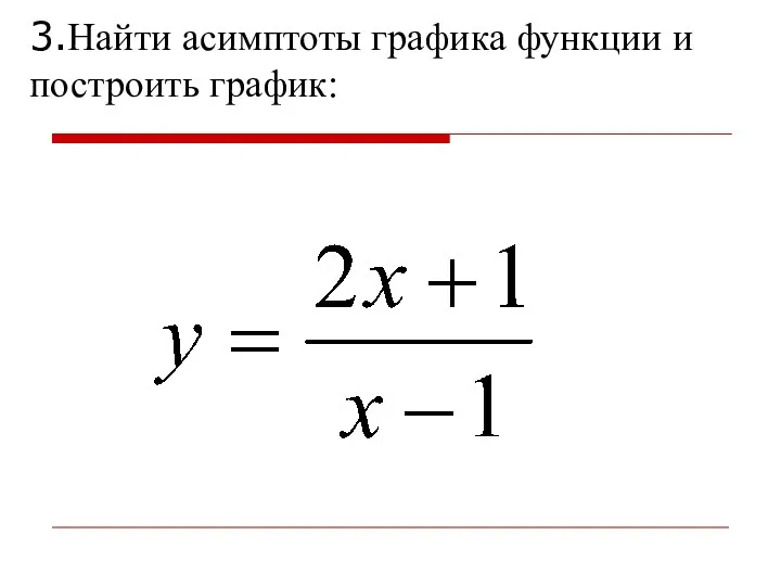 3.Найти асимптоты графика функции и построить график: