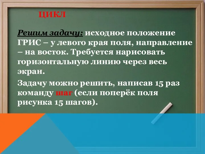 ЦИКЛ Решим задачу: исходное положение ГРИС – у левого края