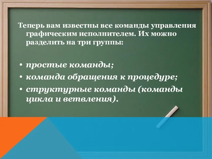 Теперь вам известны все команды управления графическим исполнителем. Их можно