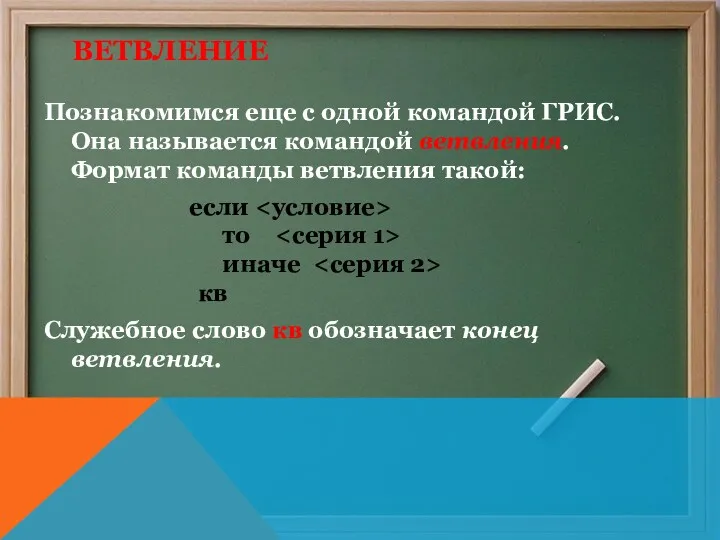 ВЕТВЛЕНИЕ Познакомимся еще с одной командой ГРИС. Она называется командой