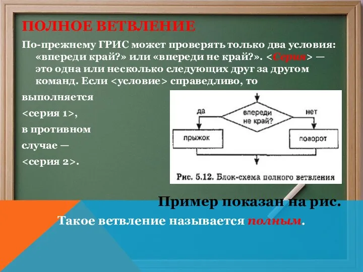 ПОЛНОЕ ВЕТВЛЕНИЕ По-прежнему ГРИС может проверять только два условия: «впереди