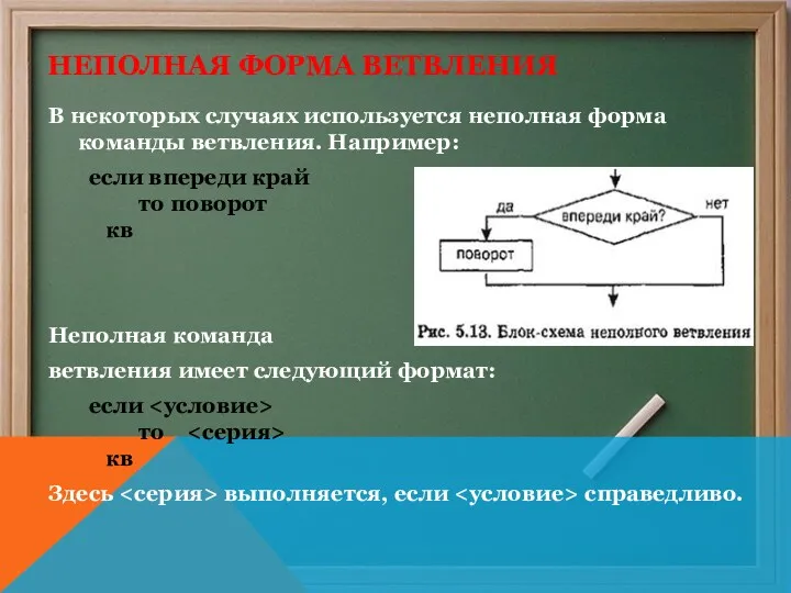 НЕПОЛНАЯ ФОРМА ВЕТВЛЕНИЯ В некоторых случаях используется неполная форма команды