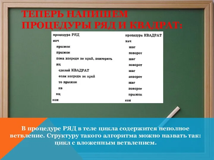 ТЕПЕРЬ НАПИШЕМ ПРОЦЕДУРЫ РЯД И КВАДРАТ: В процедуре РЯД в