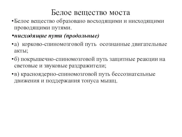 Белое вещество моста Белое вещество образовано восходящими и нисходящими проводящими путями. нисходящие пути