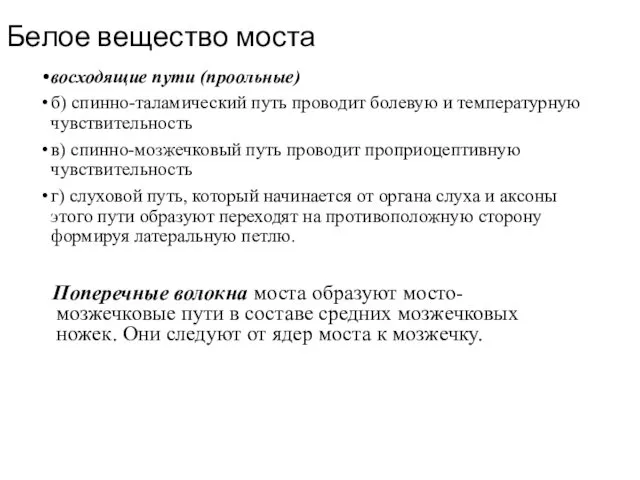 Белое вещество моста восходящие пути (проольные) б) спинно-таламический путь проводит болевую и температурную