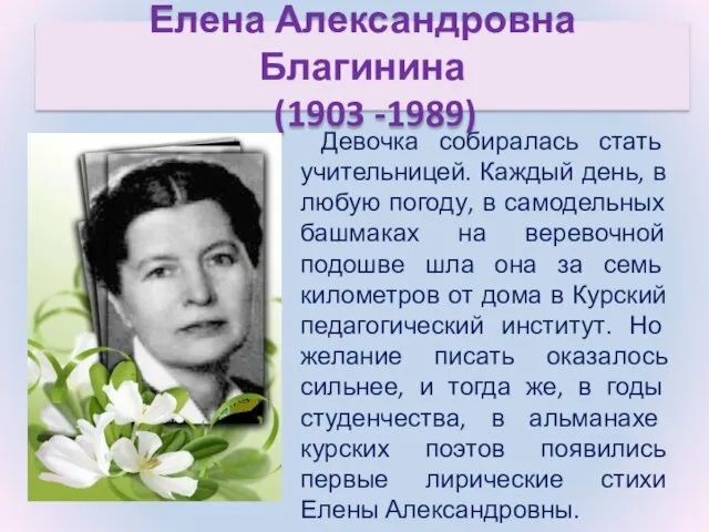 Елена Александровна Благинина (1903 -1989) Девочка собиралась стать учительницей. Каждый день, в любую