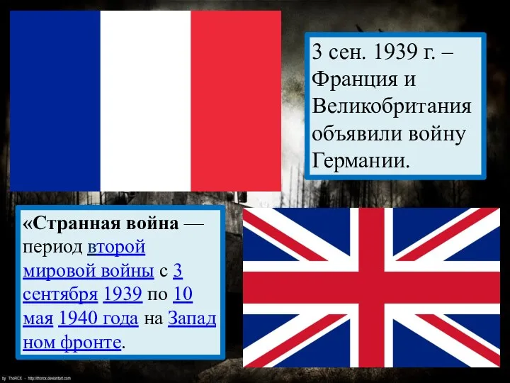 3 сен. 1939 г. – Франция и Великобритания объявили войну