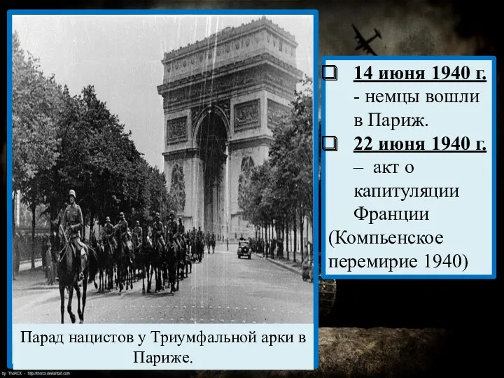 14 июня 1940 г. - немцы вошли в Париж. 22