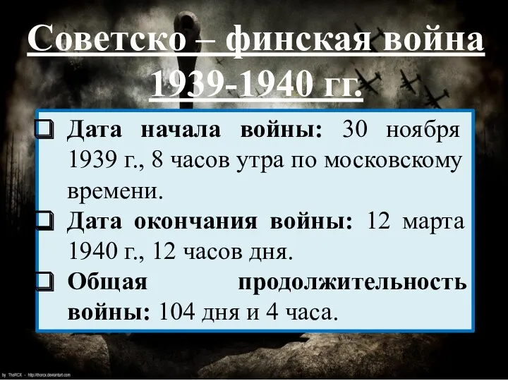 Дата начала войны: 30 ноября 1939 г., 8 часов утра