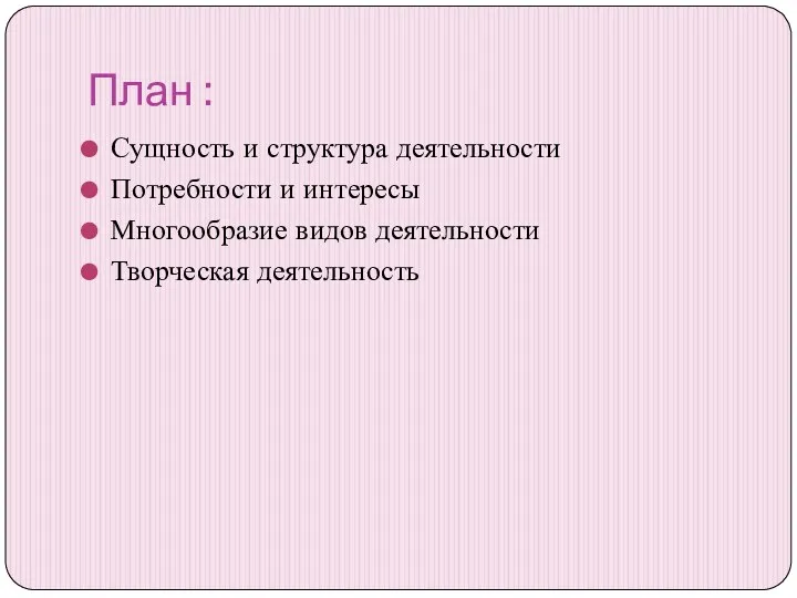 План : Сущность и структура деятельности Потребности и интересы Многообразие видов деятельности Творческая деятельность