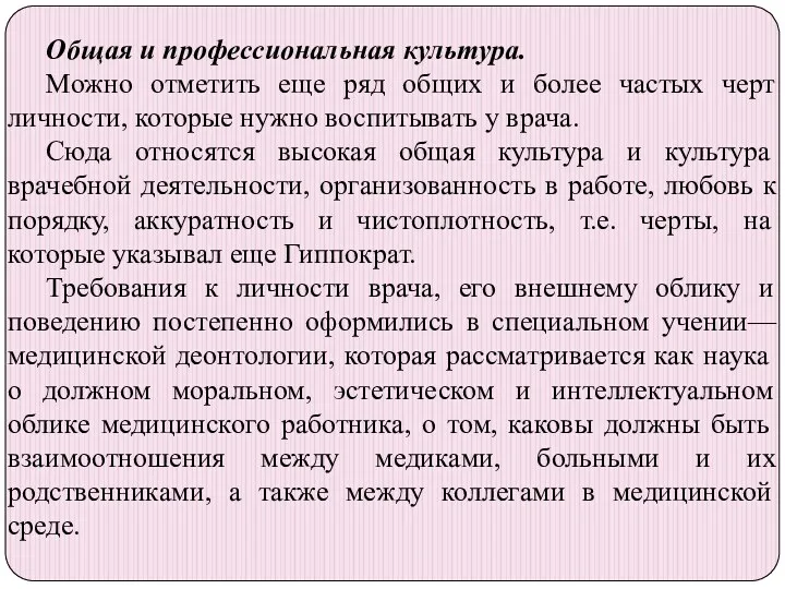 Общая и профессиональная культура. Можно отметить еще ряд общих и