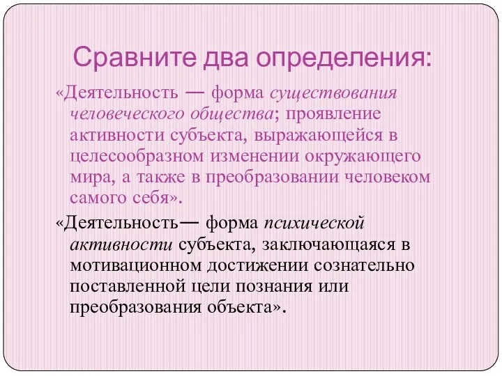 Сравните два определения: «Деятельность — форма существования человеческого общества; проявление