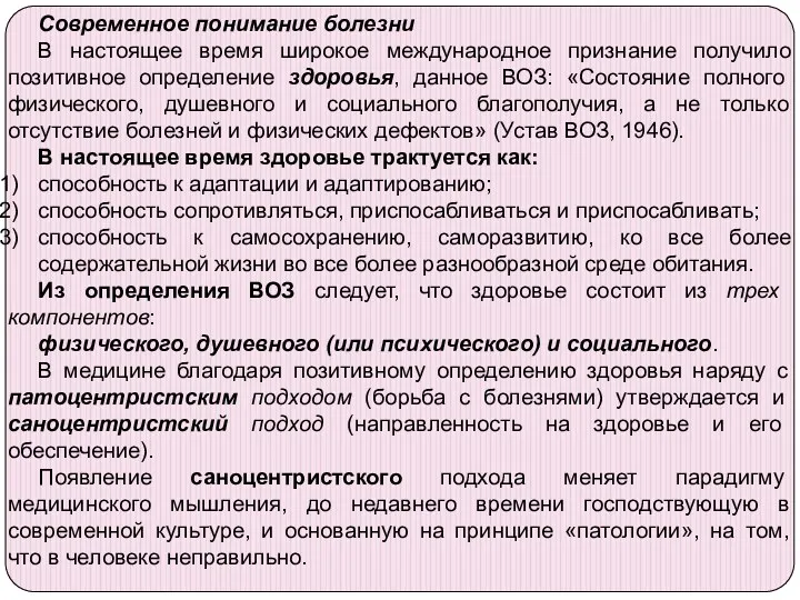 Современное понимание болезни В настоящее время широкое международное признание получило