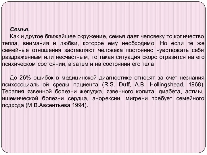 Семья. Как и другое ближайшее окружение, семья дает человеку то