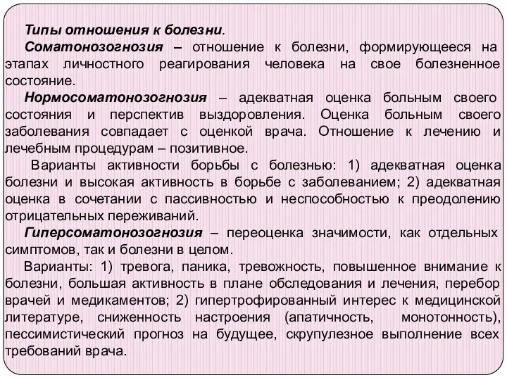 Типы отношения к болезни. Соматонозогнозия – отношение к болезни, формирующееся