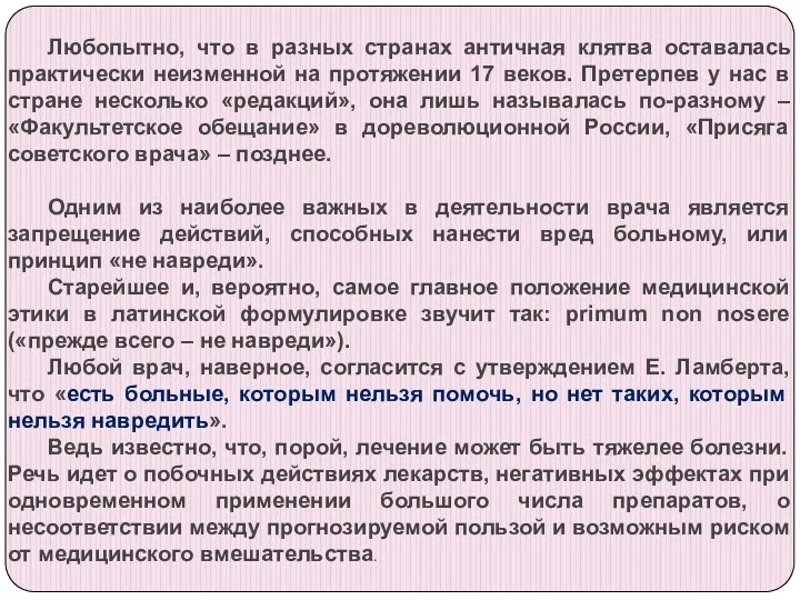 Любопытно, что в разных странах античная клятва оставалась практически неизменной