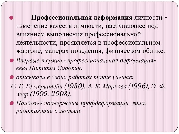 Профессиональная деформация личности - изменение качеств личности, наступающее под влиянием