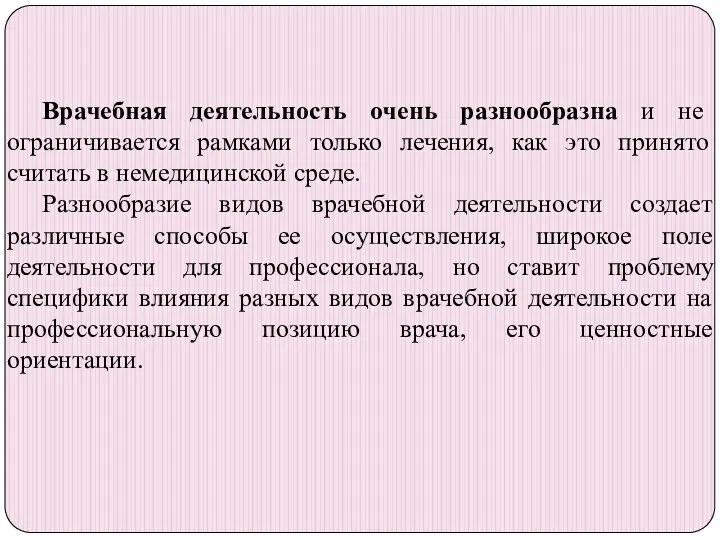 Врачебная деятельность очень разнообразна и не ограничивается рамками только лечения,