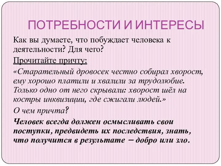 ПОТРЕБНОСТИ И ИНТЕРЕСЫ Как вы думаете, что побуждает человека к